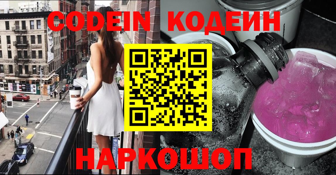 Codein Purple Drank  Вход с VPN  Павлово 